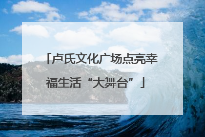 卢氏文化广场点亮幸福生活“大舞台”